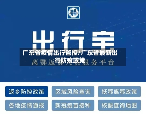 广东省疫情出行管控/广东省最新出行防疫政策-第1张图片