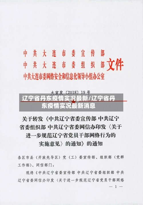 辽宁省丹东疫情实况最新/辽宁省丹东疫情实况最新消息-第1张图片