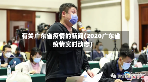 有关广东省疫情的新闻(2020广东省疫情实时动态)-第1张图片