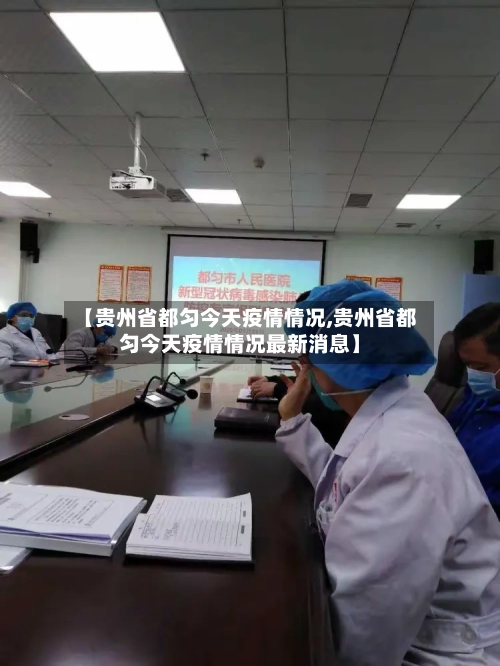 【贵州省都匀今天疫情情况,贵州省都匀今天疫情情况最新消息】-第1张图片