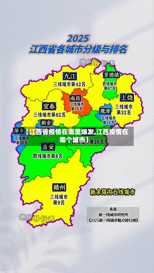 【江西省疫情在哪里爆发,江西疫情在哪个城市】-第2张图片