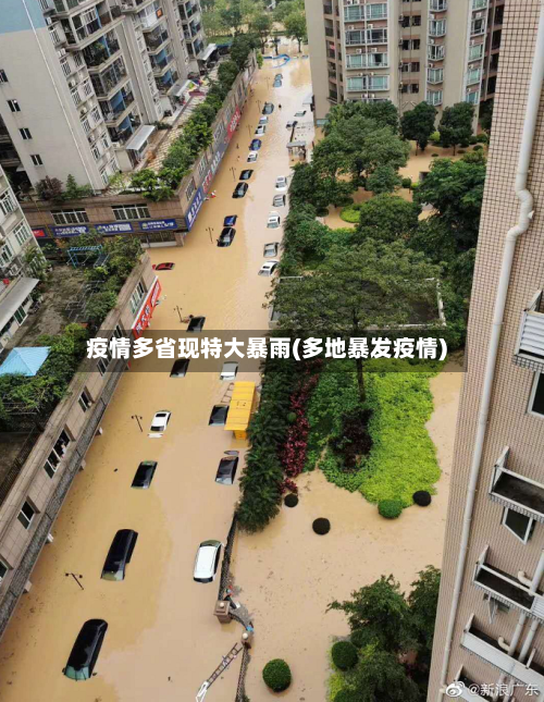 疫情多省现特大暴雨(多地暴发疫情)-第1张图片