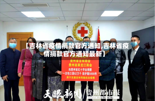 【吉林省疫情捐款官方通知,吉林省疫情捐款官方通知最新】-第1张图片