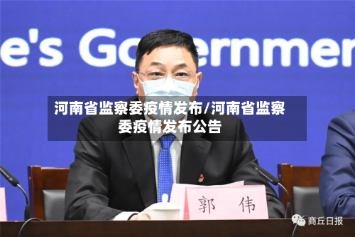 河南省监察委疫情发布/河南省监察委疫情发布公告-第2张图片