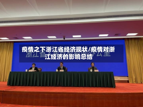 疫情之下浙江省经济现状/疫情对浙江经济的影响总结-第1张图片