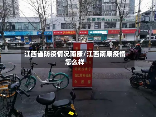 江西省防疫情况南康/江西南康疫情怎么样-第2张图片