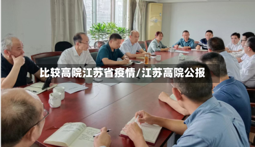 比较高院江苏省疫情/江苏高院公报-第1张图片