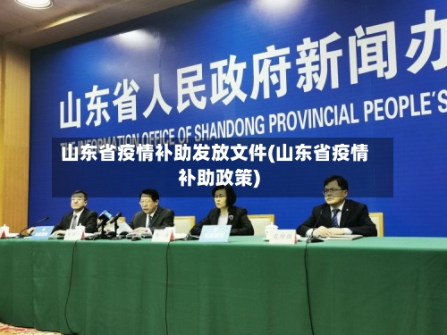 山东省疫情补助发放文件(山东省疫情补助政策)-第2张图片