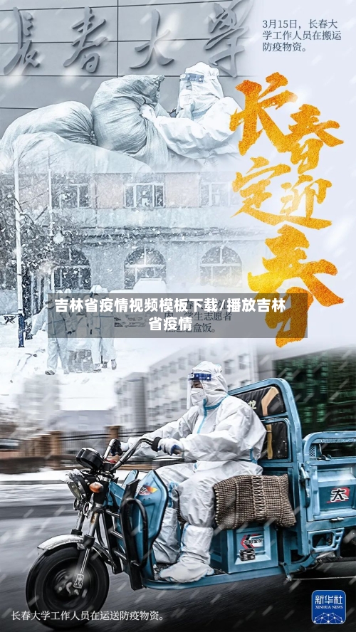 吉林省疫情视频模板下载/播放吉林省疫情-第3张图片