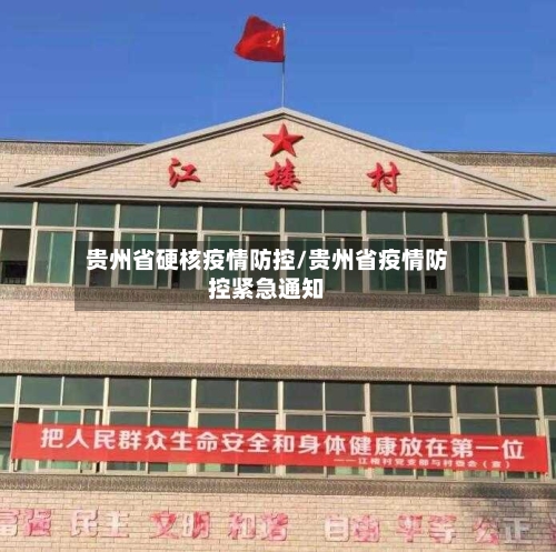 贵州省硬核疫情防控/贵州省疫情防控紧急通知-第3张图片