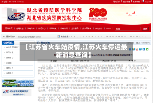 【江苏省火车站疫情,江苏火车停运最新消息查询】-第1张图片