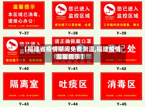 【福建省疫情期间免费测温,福建疫情温馨提示】-第1张图片