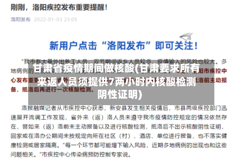 甘肃省疫情期间做核酸(甘肃要求所有来返人员须提供7两小时内核酸检测阴性证明)-第3张图片
