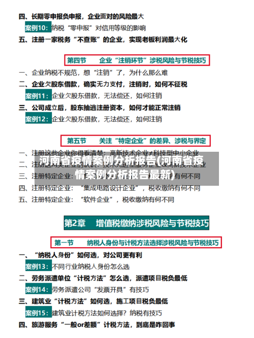 河南省疫情案例分析报告(河南省疫情案例分析报告最新)-第1张图片
