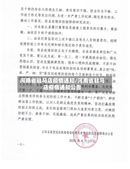 河南省驻马店疫情通知/河南省驻马店疫情通知公告-第2张图片
