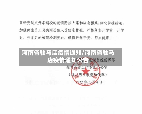 河南省驻马店疫情通知/河南省驻马店疫情通知公告-第3张图片