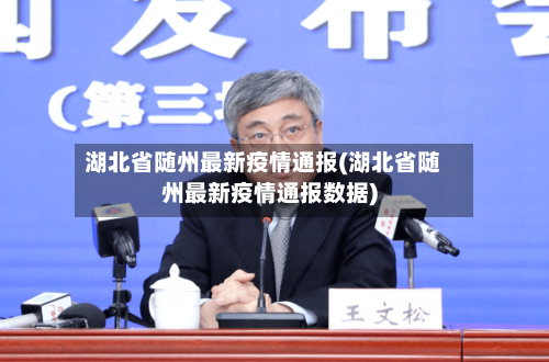 湖北省随州最新疫情通报(湖北省随州最新疫情通报数据)-第3张图片