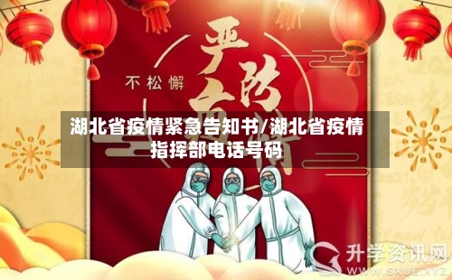 湖北省疫情紧急告知书/湖北省疫情指挥部电话号码-第1张图片