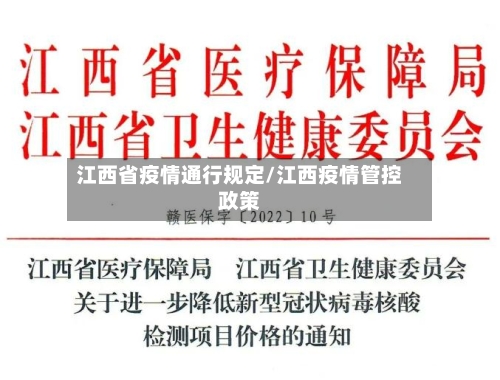 江西省疫情通行规定/江西疫情管控政策-第1张图片