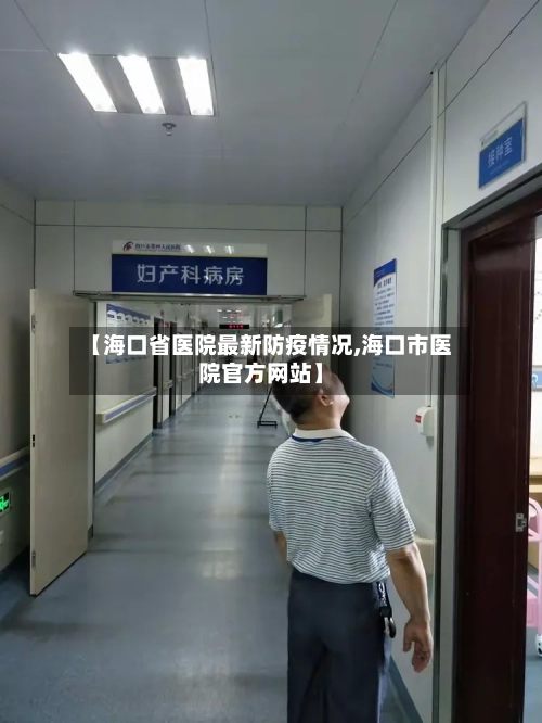 【海口省医院最新防疫情况,海口市医院官方网站】-第2张图片