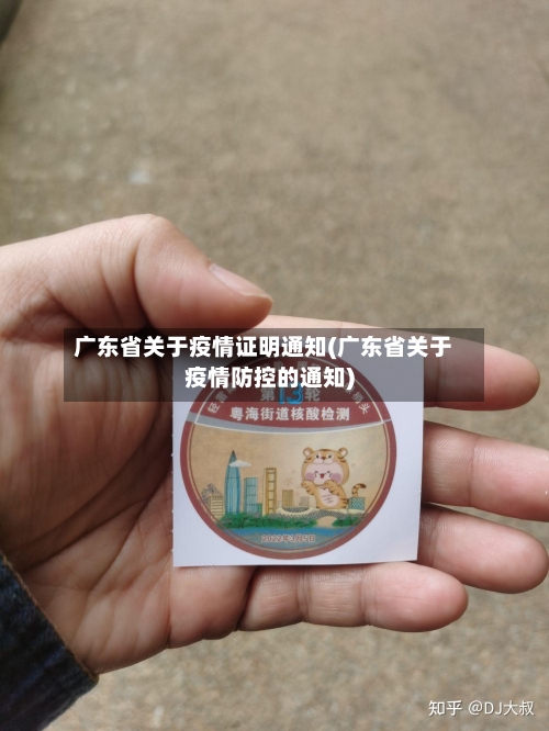 广东省关于疫情证明通知(广东省关于疫情防控的通知)-第1张图片