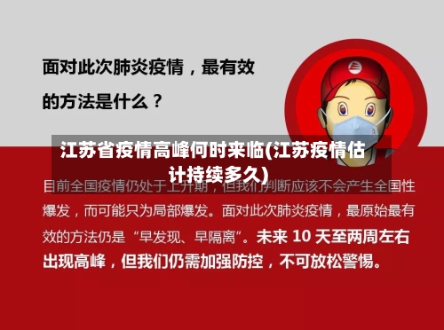 江苏省疫情高峰何时来临(江苏疫情估计持续多久)-第1张图片