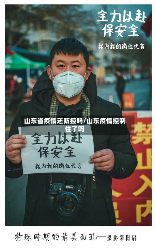 山东省疫情还防控吗/山东疫情控制住了吗-第2张图片