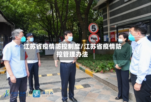 江苏省疫情防控制度/江苏省疫情防控管理办法-第1张图片