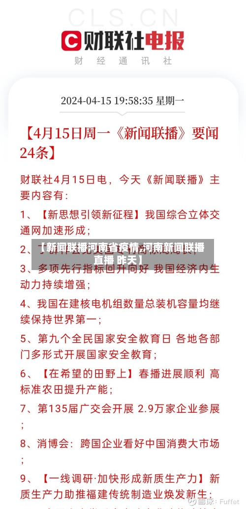 【新闻联播河南省疫情,河南新闻联播直播 昨天】-第1张图片
