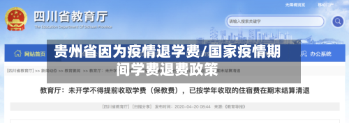 贵州省因为疫情退学费/国家疫情期间学费退费政策-第3张图片