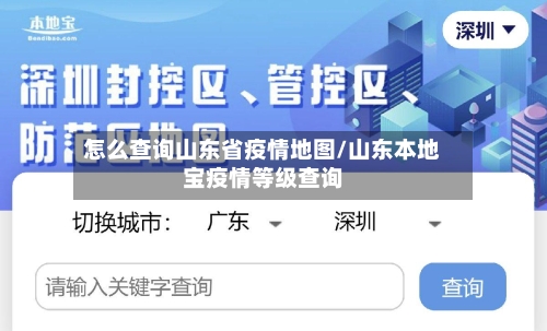 怎么查询山东省疫情地图/山东本地宝疫情等级查询-第1张图片