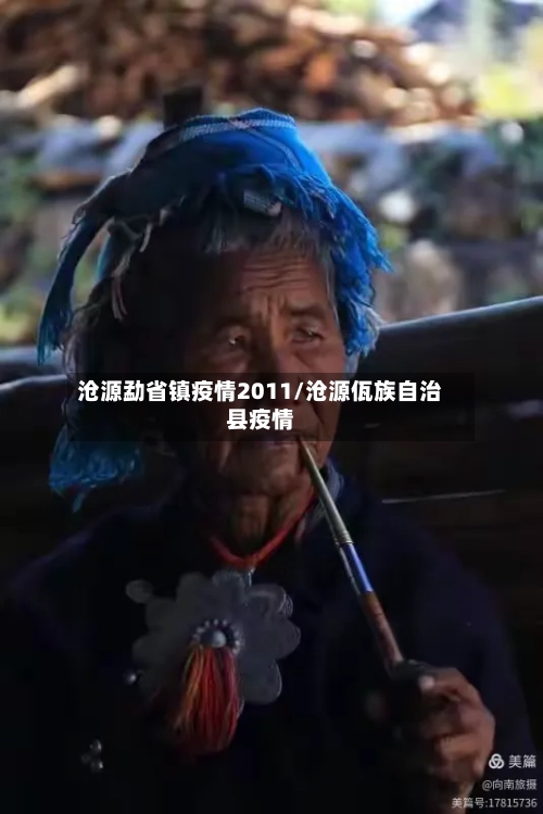 沧源勐省镇疫情2011/沧源佤族自治县疫情-第2张图片