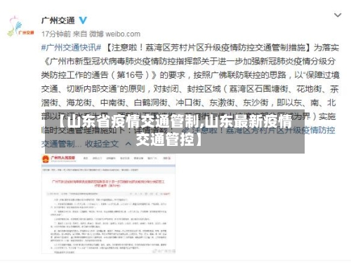 【山东省疫情交通管制,山东最新疫情交通管控】-第1张图片