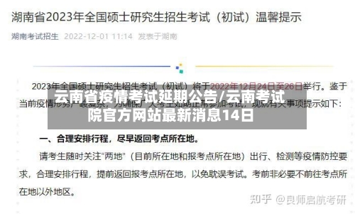 云南省疫情考试延期公告/云南考试院官方网站最新消息14日-第3张图片