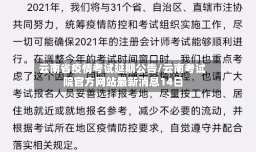 云南省疫情考试延期公告/云南考试院官方网站最新消息14日-第2张图片