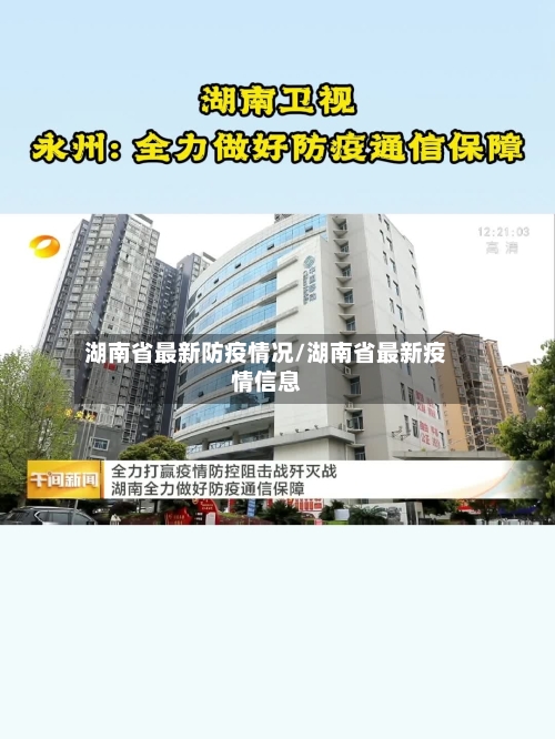 湖南省最新防疫情况/湖南省最新疫情信息-第1张图片