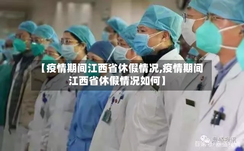 【疫情期间江西省休假情况,疫情期间江西省休假情况如何】-第2张图片