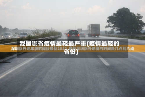 我国哪省疫情最轻最严重(疫情最轻的省份)-第2张图片