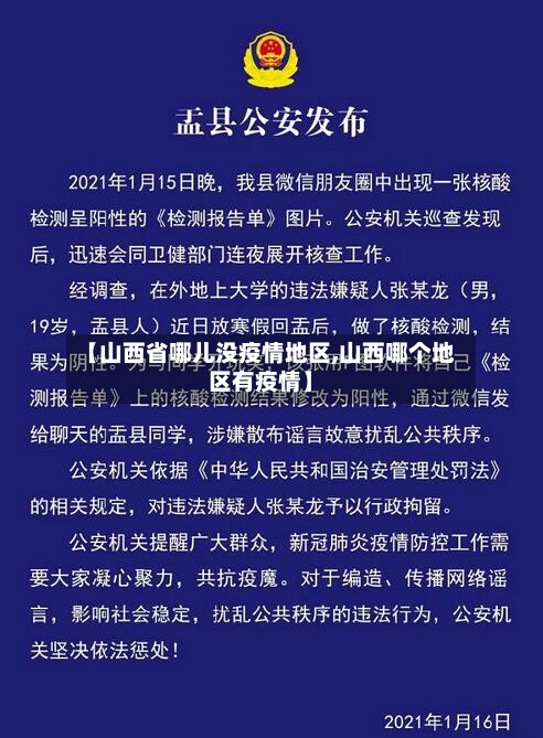 【山西省哪儿没疫情地区,山西哪个地区有疫情】-第3张图片
