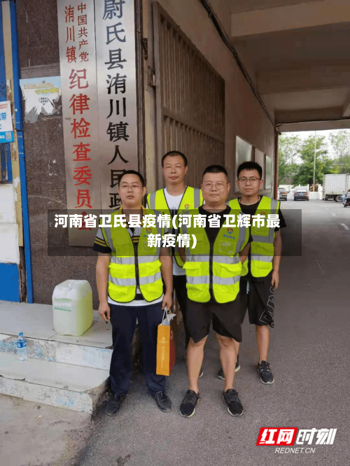 河南省卫氏县疫情(河南省卫辉市最新疫情)-第1张图片