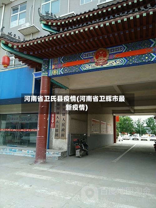 河南省卫氏县疫情(河南省卫辉市最新疫情)-第3张图片