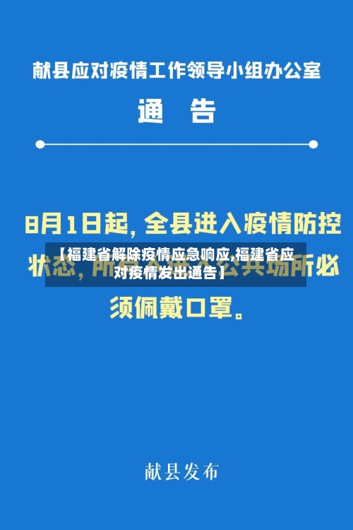 【福建省解除疫情应急响应,福建省应对疫情发出通告】-第1张图片