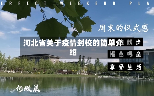 河北省关于疫情封校的简单介绍-第1张图片