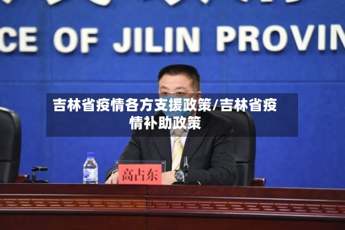 吉林省疫情各方支援政策/吉林省疫情补助政策-第1张图片