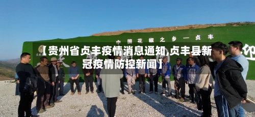 【贵州省贞丰疫情消息通知,贞丰县新冠疫情防控新闻】-第1张图片