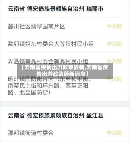 【云南省疫情出游政策最新,云南省疫情出游政策最新消息】-第1张图片