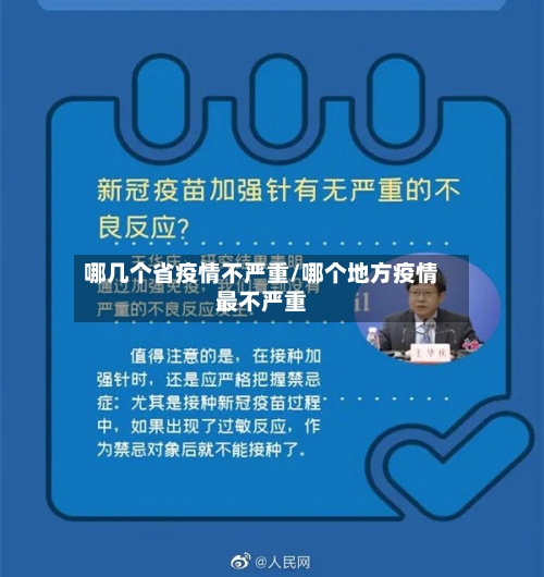 哪几个省疫情不严重/哪个地方疫情最不严重-第1张图片