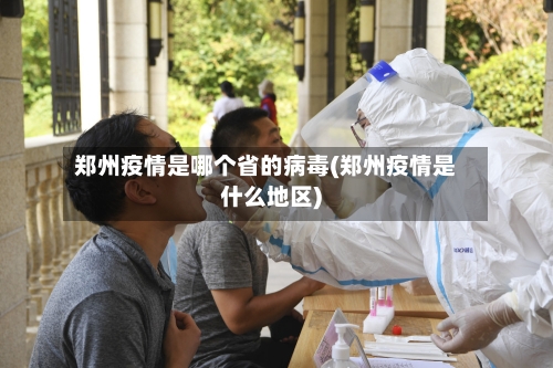 郑州疫情是哪个省的病毒(郑州疫情是什么地区)-第1张图片