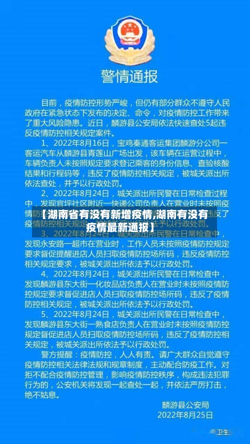 【湖南省有没有新增疫情,湖南有没有疫情最新通报】-第1张图片