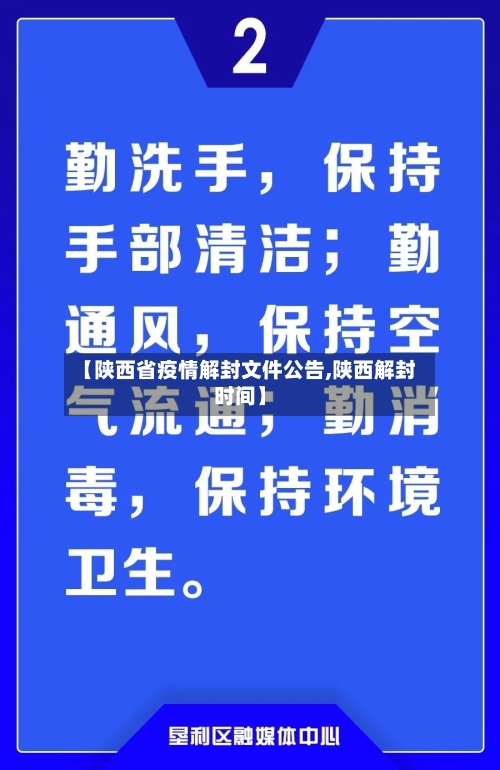 【陕西省疫情解封文件公告,陕西解封时间】-第1张图片